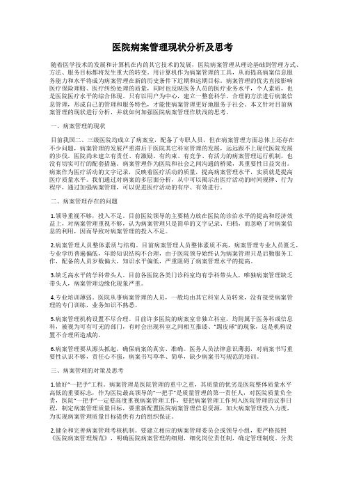 医院病案管理现状分析及思考