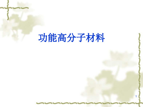 人教版化学《功能高分子材料》优秀课件