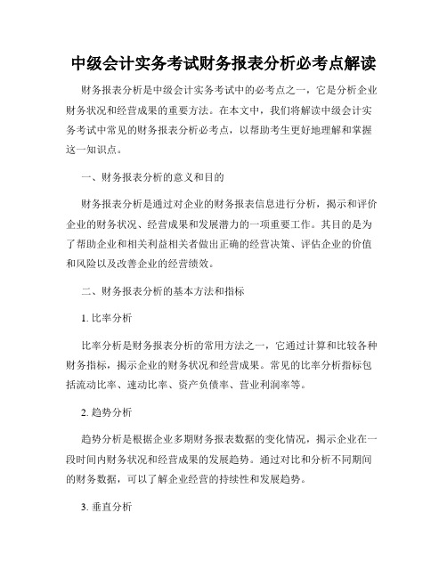 中级会计实务考试财务报表分析必考点解读