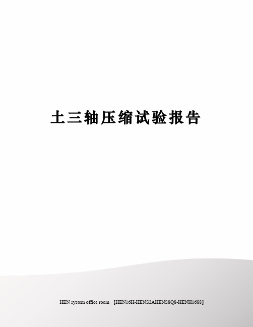 土三轴压缩试验报告完整版