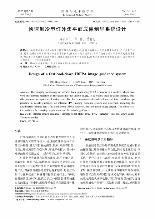 快速制冷型红外焦平面成像制导系统设计