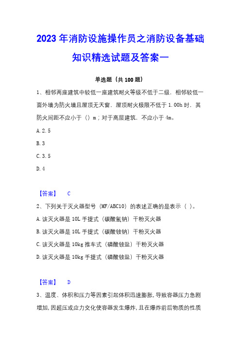 2023年消防设施操作员之消防设备基础知识精选试题及答案一