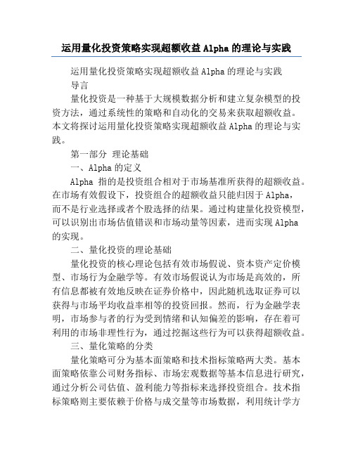 运用量化投资策略实现超额收益Alpha的理论与实践