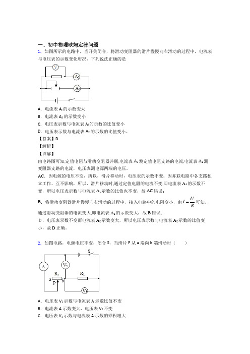 中考物理《欧姆定律问题》专项训练附答案解析