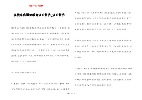 现代家庭道德教育调查报告_调查报告