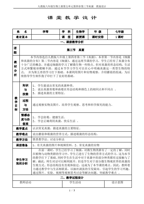 人教版八年级生物上册第五单元第四章第三节真菌  教案设计