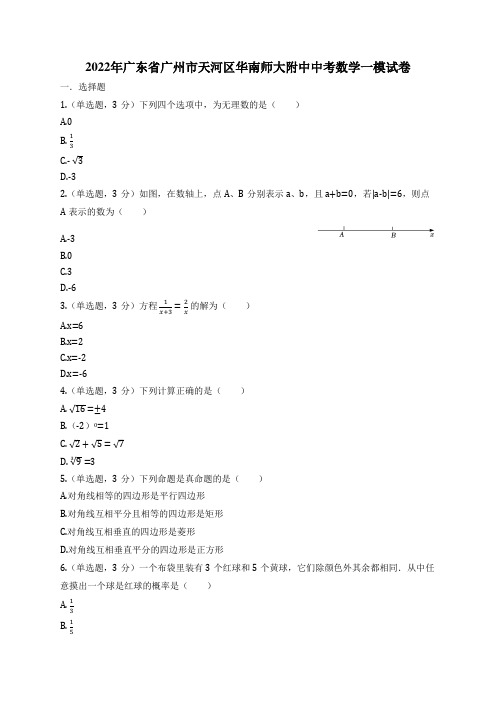 2022年广东省广州市天河区华南师大附中中考数学一模试卷