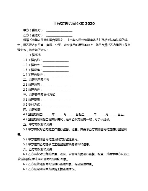 工程监理合同范本2020