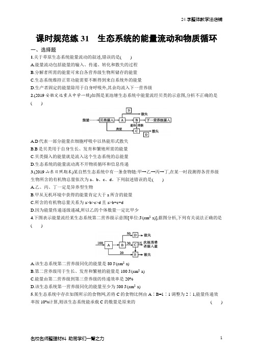 2021年高考生物 课时规范练31生态系统的能量流动和物质循环