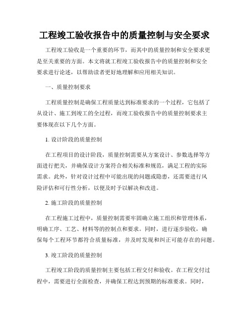 工程竣工验收报告中的质量控制与安全要求