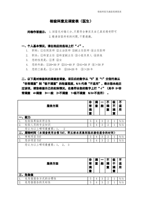 医生满意度调查表(附件2) (1)