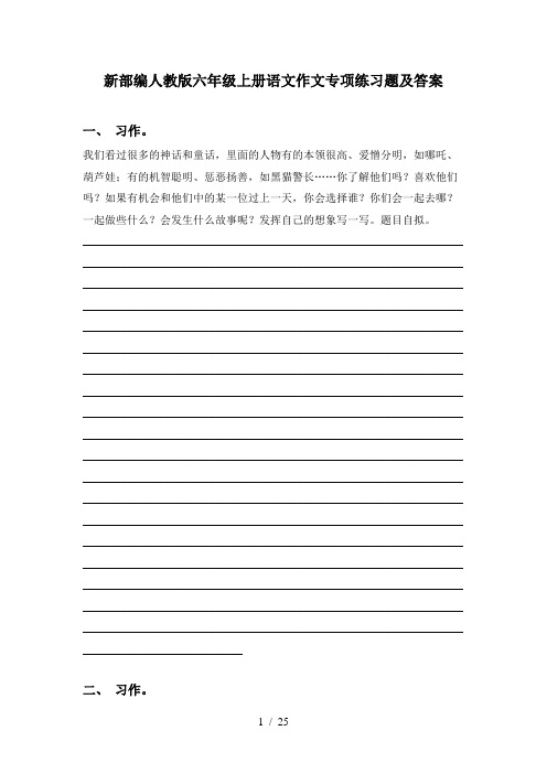 新部编人教版六年级上册语文作文专项练习题及答案