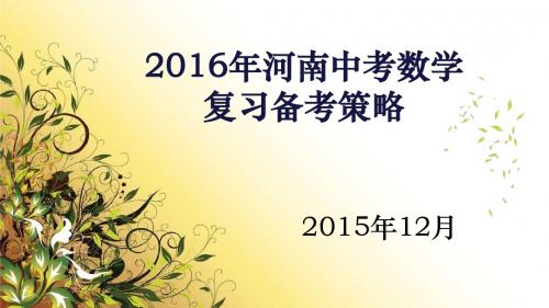 2016河南中考数学备考研讨会课件(共124张ppt)