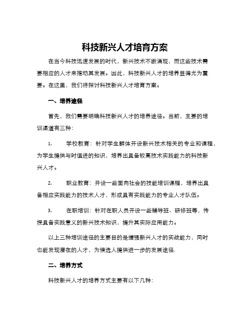 科技新兴人才培育方案