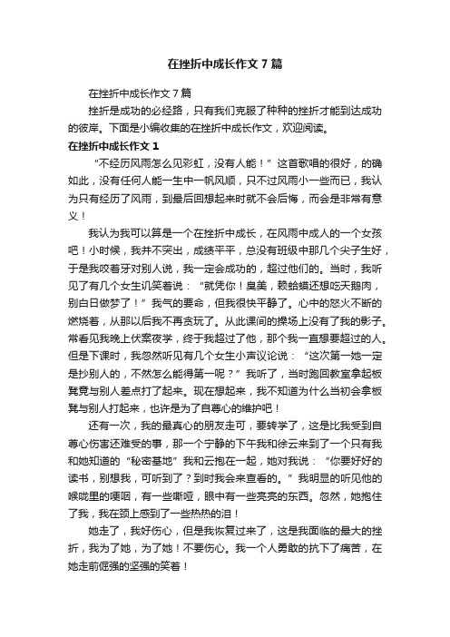 在挫折中成长作文7篇