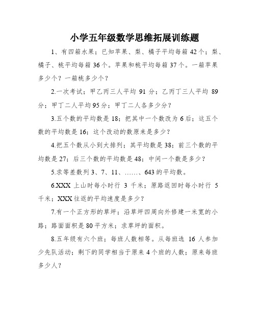 小学五年级数学思维拓展训练题