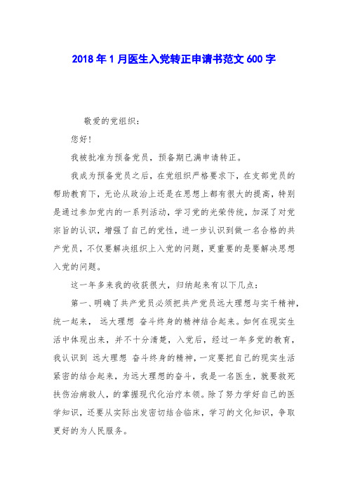 2018年1月医生入党转正申请书范文600字