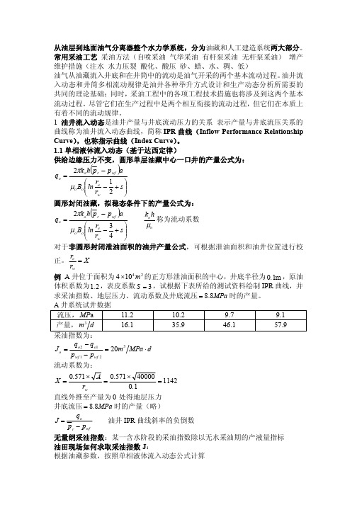 采油工程(张琪版教材)考试复习知识整理