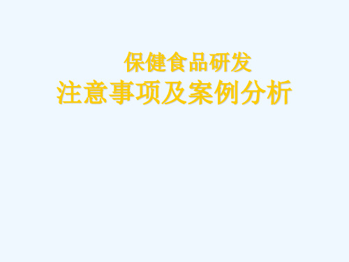 保健食品研发注意事项及案例分析