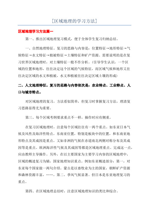 [区域地理的学习方法]