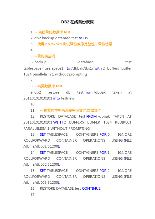 DB2在线备份恢复