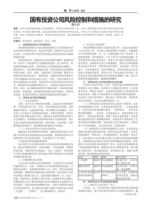 国有投资公司风险控制和措施的研究