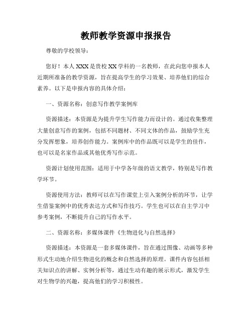 教师教学资源申报报告