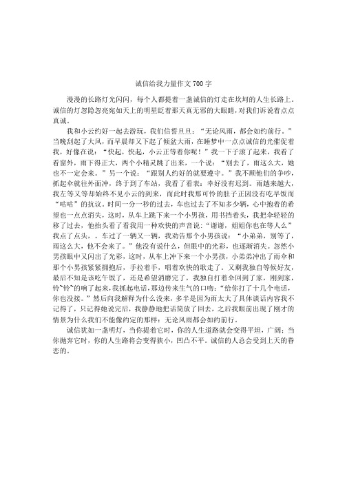 诚信给我力量作文700字