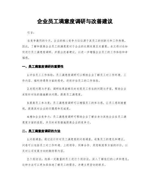 企业员工满意度调研与改善建议