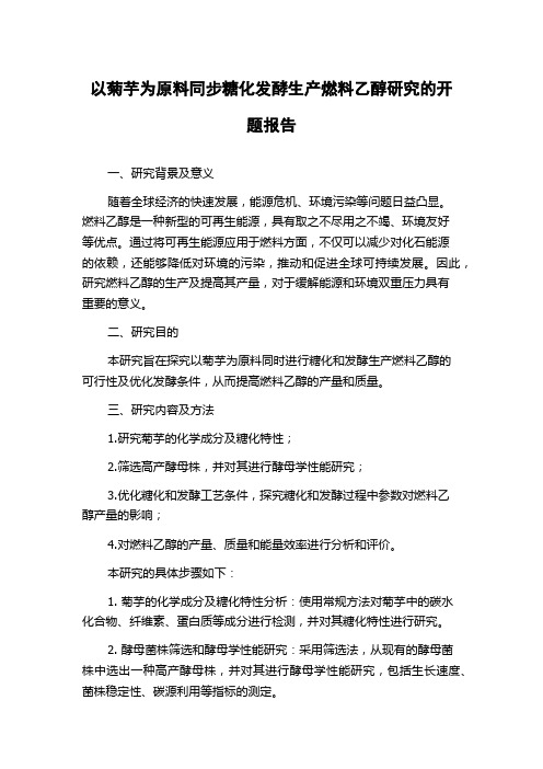 以菊芋为原料同步糖化发酵生产燃料乙醇研究的开题报告