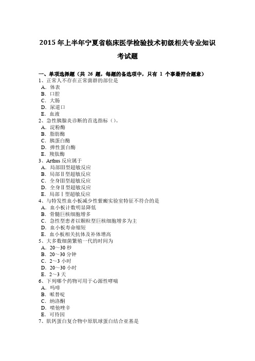 2015年上半年宁夏省临床医学检验技术初级相关专业知识考试题