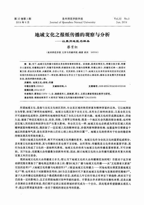 地域文化之报纸传播的观察与分析——以泉州地区为样本