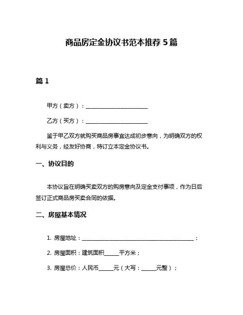 商品房定金协议书范本推荐5篇