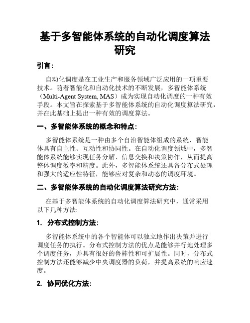 基于多智能体系统的自动化调度算法研究