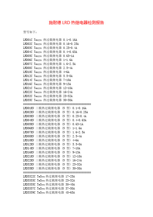 施耐德LRD热继电器检测报告++
