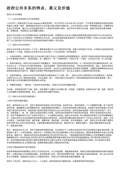 政府公共关系的特点、意义及价值