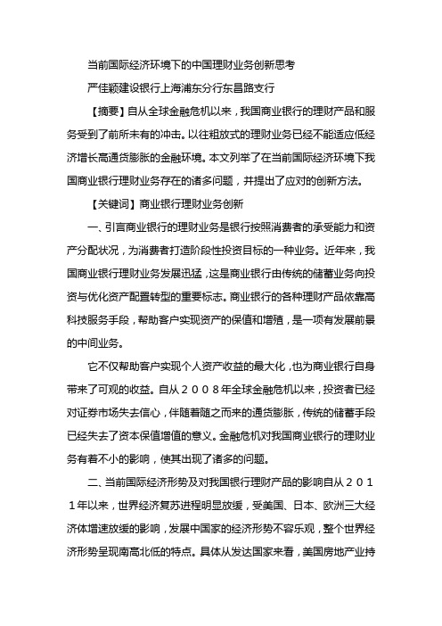 当前国际经济环境下的中国理财业务常新思考