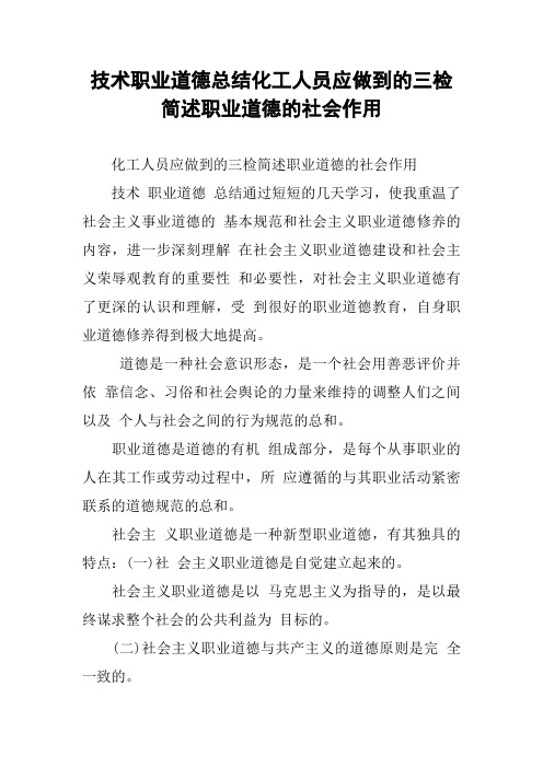 技术职业道德总结化工人员应做到的三检简述职业道德的社会作用