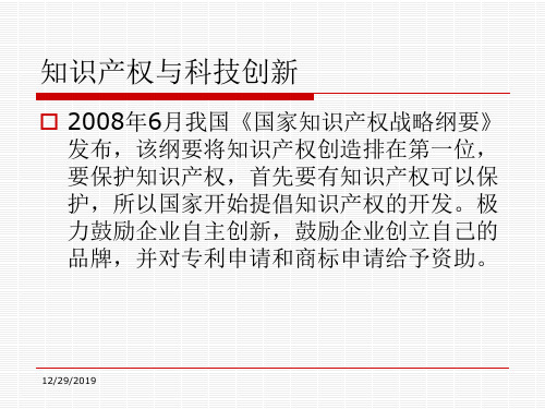 知识产权与科技创新