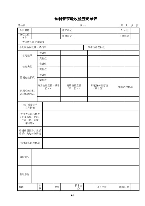 施检表(11)预制管节验收检查记录表