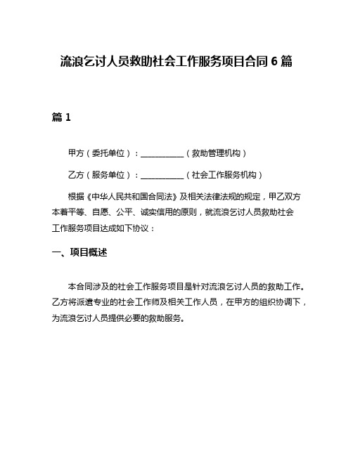 流浪乞讨人员救助社会工作服务项目合同6篇