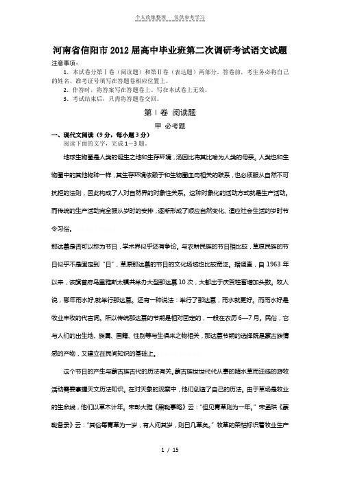 河南省信阳市2012届高中毕业班第二次调研考试语文试题及答案