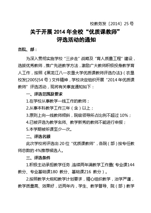 14年25号 关于开展2014年全校“优质课教师”评选活动的通知