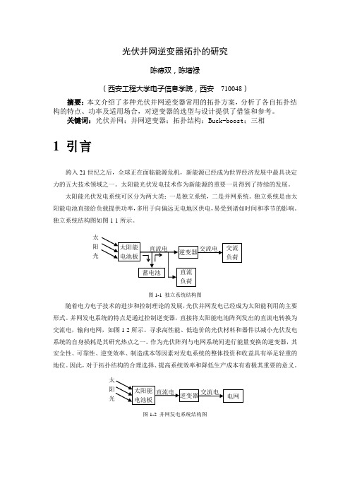 光伏并网逆变器拓扑结构的研究