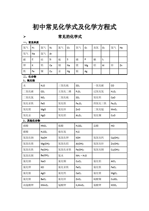 初中常见化学式及化学方程式大全-精品