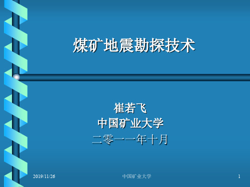 煤矿地震勘探技术