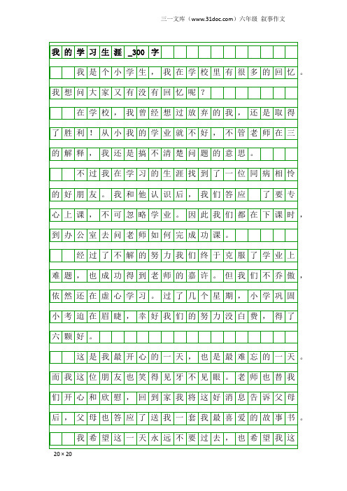 六年级叙事作文：我的学习生涯_300字