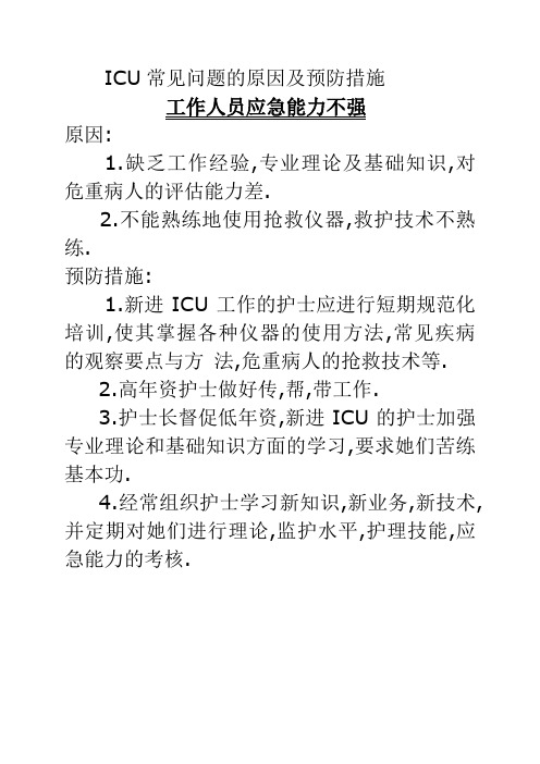 ICU常见问题的原因及预防措施