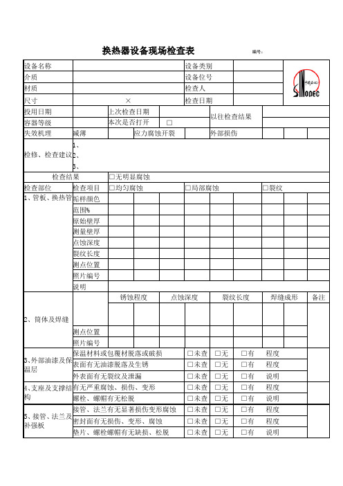 换热器设备现场检查表