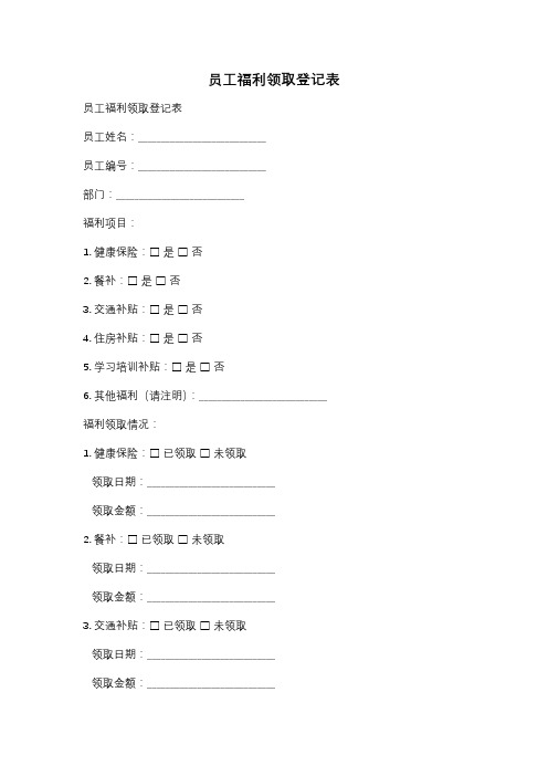 员工福利领取登记表